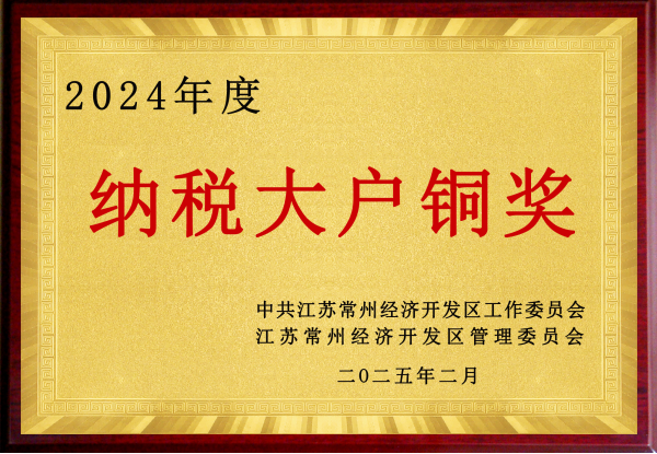2024年度纳税大户铜奖