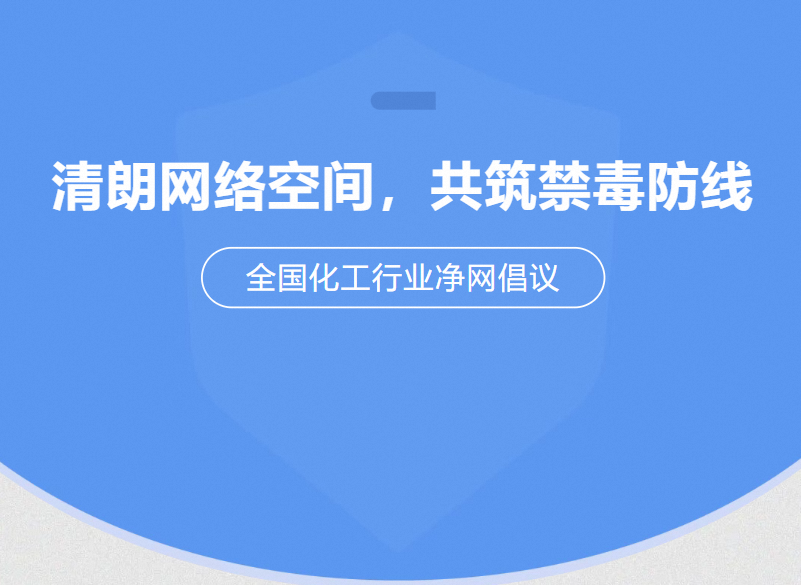 “清朗网络空间，共筑禁毒防线”全国化工行业净网倡议